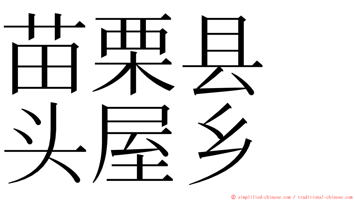 苗栗县　头屋乡 ming font